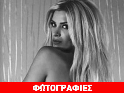 Κ. Καινούργιου: Φωτογραφίζεται μόνο με τα απαραίτητα